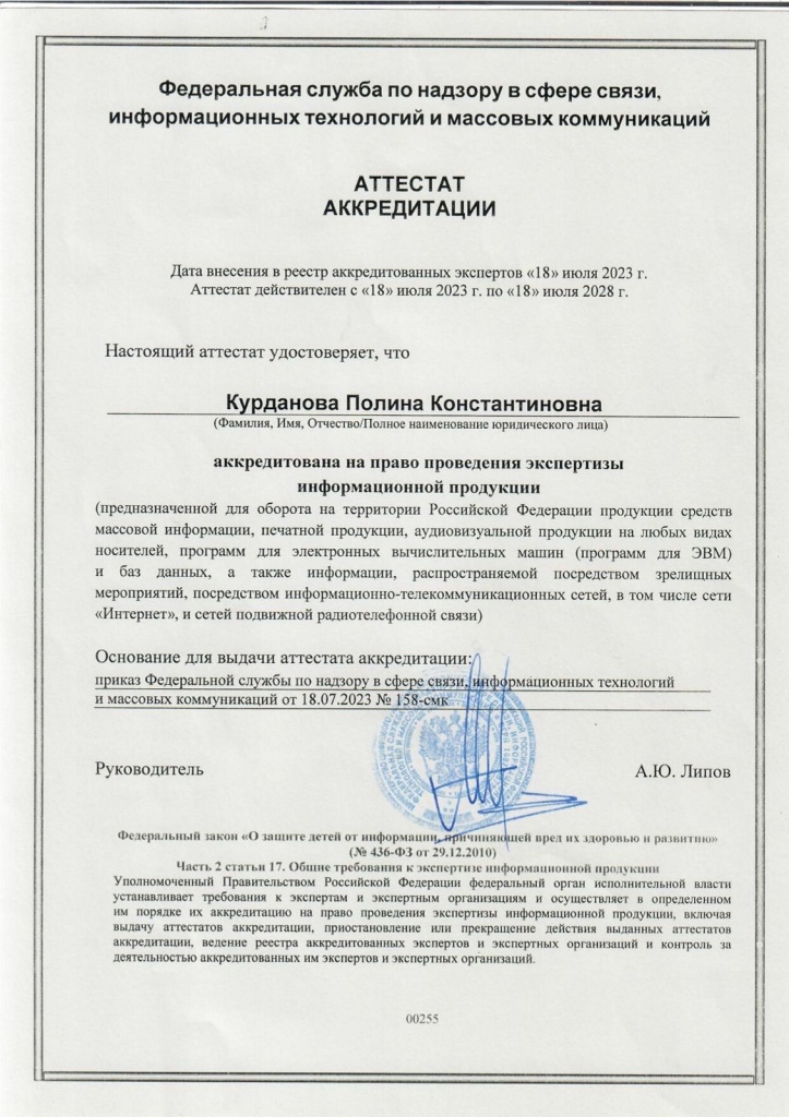 Аттестат аккредитации Роскомнадзора Курданова Полина Константиновна.jpg